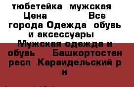 тюбетейка  мужская › Цена ­ 15 000 - Все города Одежда, обувь и аксессуары » Мужская одежда и обувь   . Башкортостан респ.,Караидельский р-н